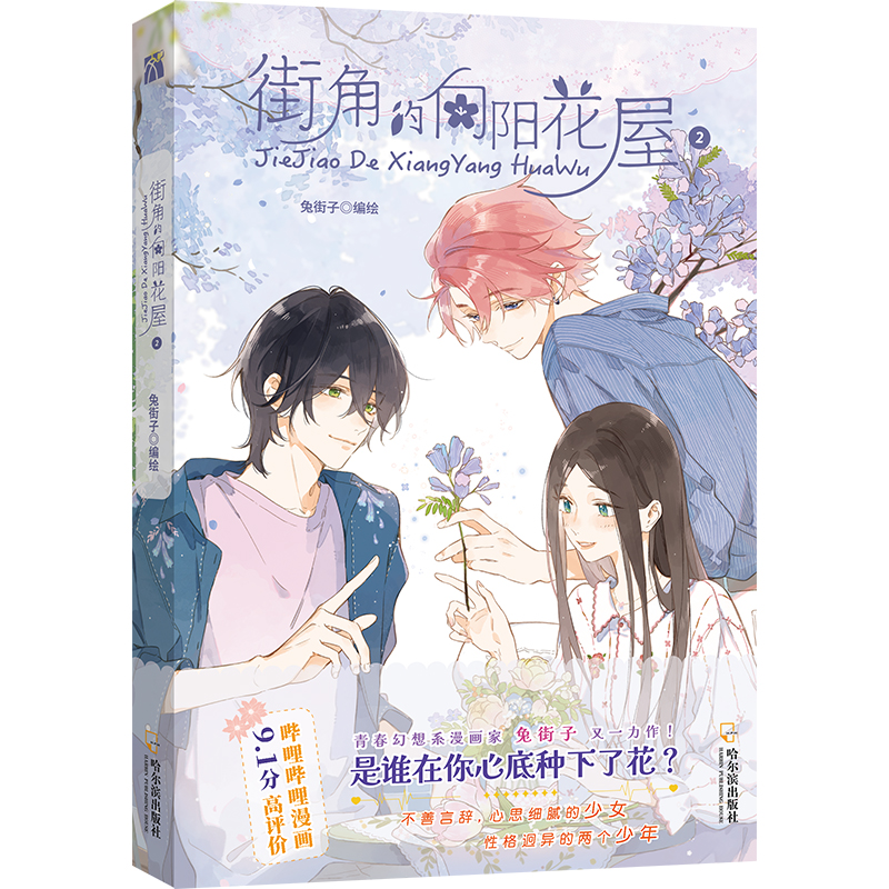 [正版]街角的向阳花屋2 兔街子 编绘 懒漫社 出品 少女与性格迥异的两个少年 新视角图书高清大图