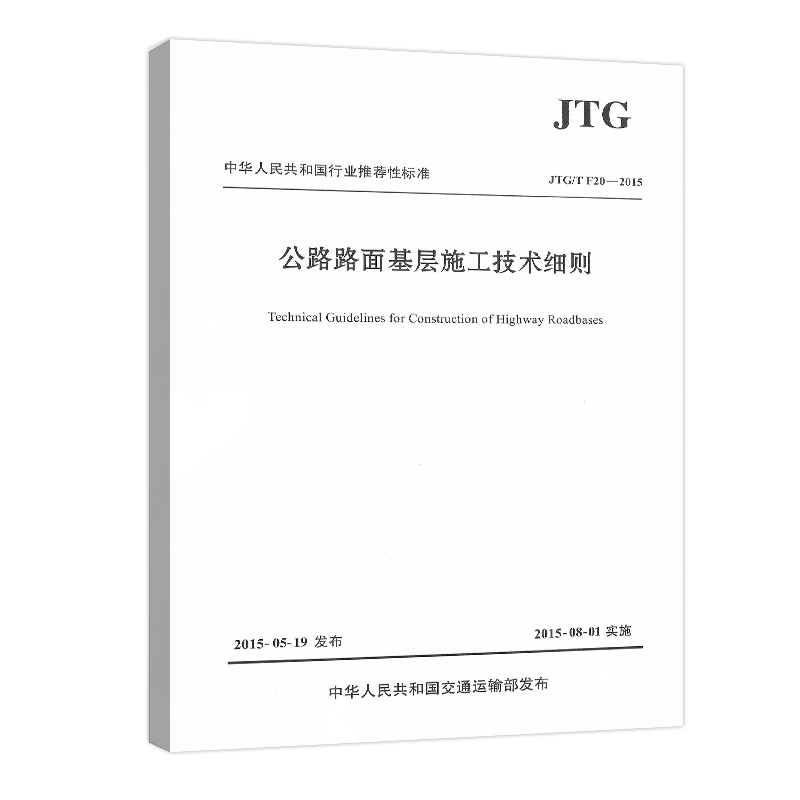 [正版] JTG/T F20-2015 公路路面基层施工技术细则 公路交通路面规范标准高清大图