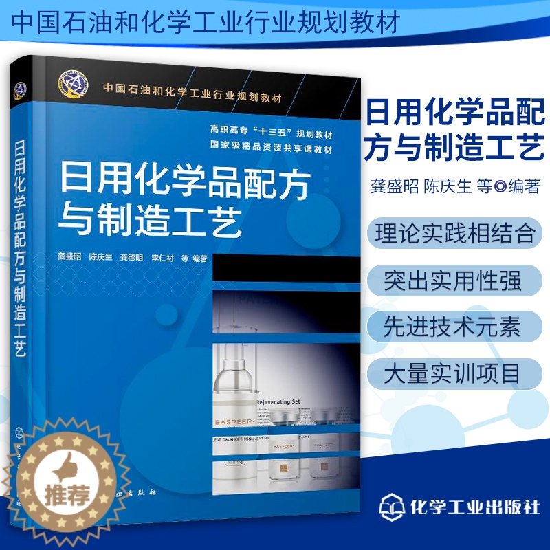 [醉染正版]日用化学品配方与制造工艺 日用化学品概念与分类 日用化学品开发过程 纯水、防腐剂、抗氧化剂和着色剂 日化用品高清大图