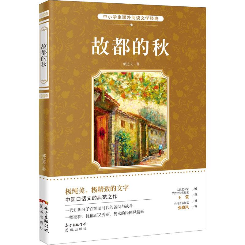 醉染图书故都的秋9787536077980高清大图