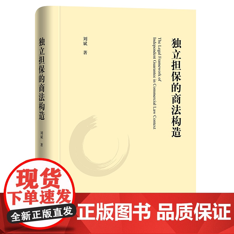 正版 刘斌亲笔签名版 独立担保的商法构造 法律出版社 9787519756611高清大图