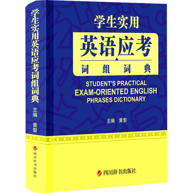 醉染图书学生实用英语应考词组词典9787557910778高清大图
