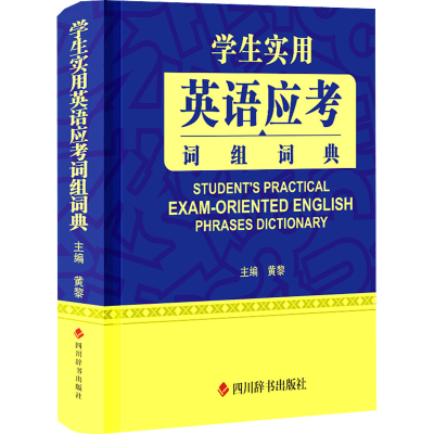 醉染图书学生实用英语应考词组词典9787557910778
