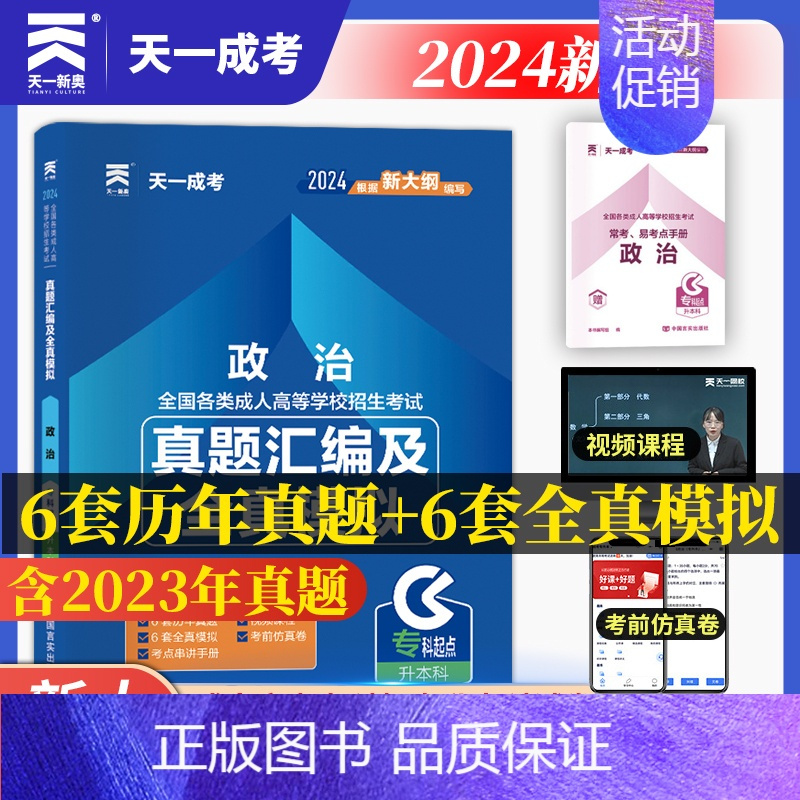 [正版]成人高考专升本2024政治真题汇编及全真模拟试卷天一全套题库2024年全国自考全套法学类法律护理士医学类大学语文