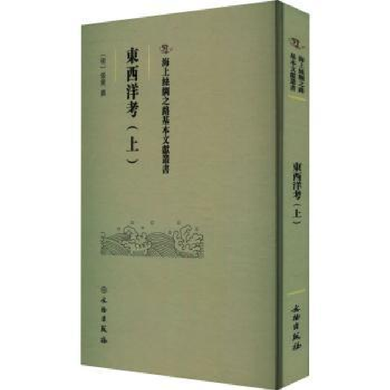 诺森東西洋考:上(明)张燮撰9787501079490文物出版社