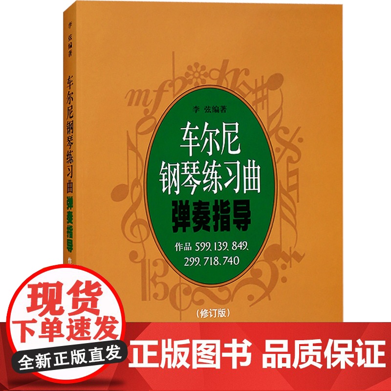 车尔尼钢琴练习曲弹奏指导 修订版 车尔尼作品599/849/299/718/740分册合集 钢琴基础入门 正版图书籍 上高清大图