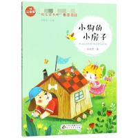 小狗的小房子(注音版)/一起快乐读书吧