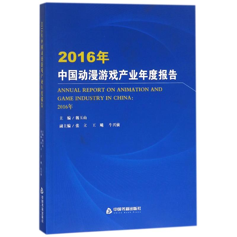 [M]2016年中国动漫游戏产业年度报告-9787506862929高清大图