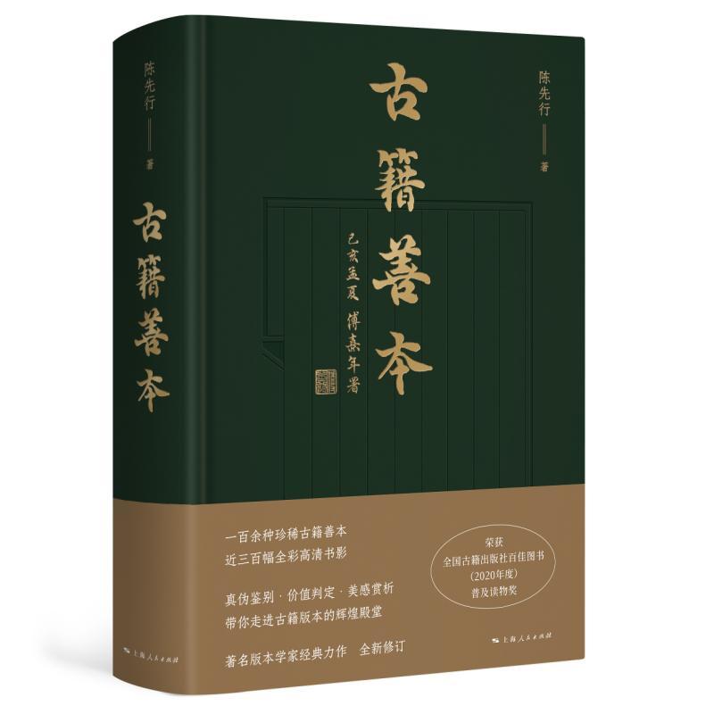古籍善本 [正版]古籍善本 陈先行著作近三百幅全彩高清书影上海人民出版社古籍收藏印本版本学图书籍著名版本学家经典力作高清大图