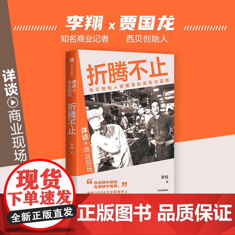 折腾不止 西贝创始人贾国龙的成败与蓝图 李翔著 创始人创业发展史 中国餐饮业穿越时间周期的示范 传记高清大图