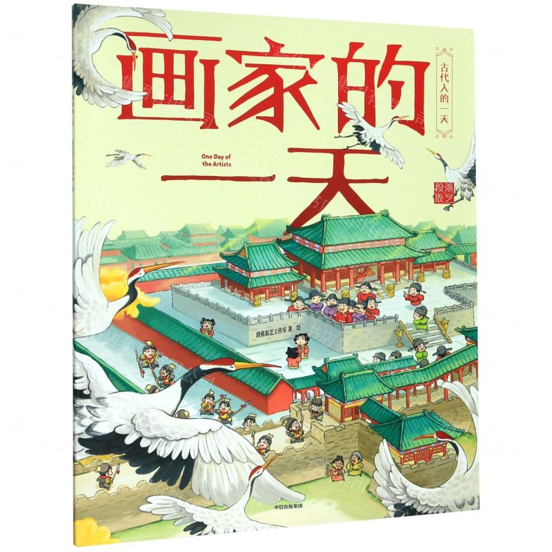【N】画家的一天/古代人的一天-9787521718454