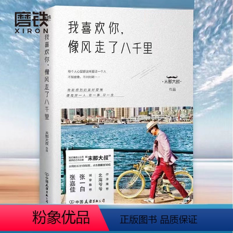 【正版】磨铁图书我喜欢你像风走了八千里书 末那大叔 情话、前任、情商、解忧厨房 现当代文学书籍书排行榜 磨铁图书