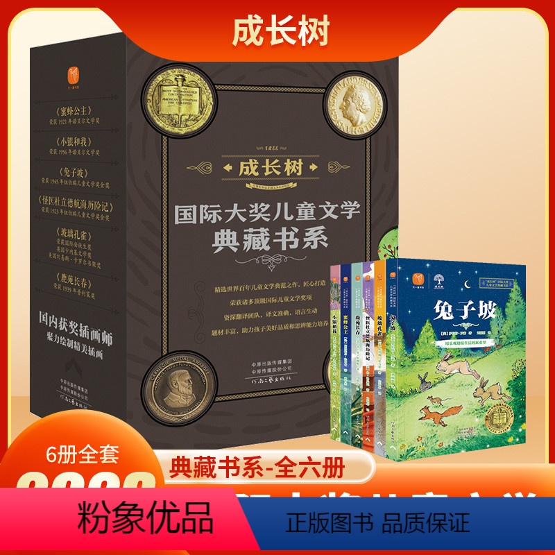 【正版】成长树国际大奖儿童文学系列典藏书系全套6册 坡纽伯瑞文学奖三四年级必读课外书小学生阅读书籍五六年级老师经典