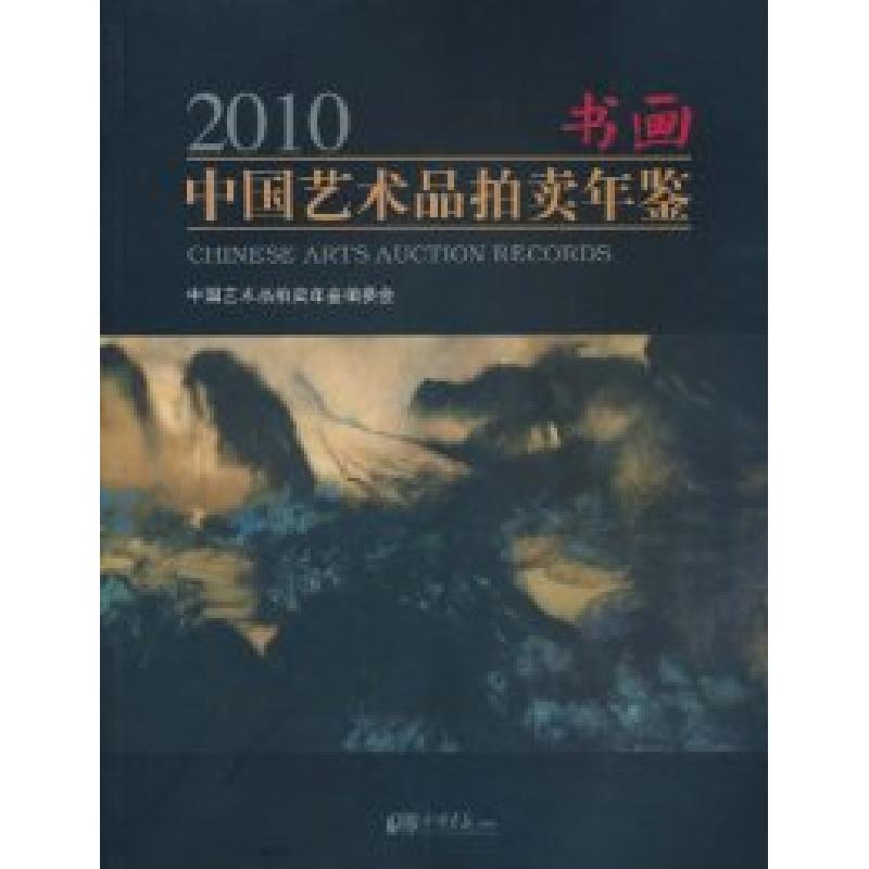 正版新书】2010-书画-中国艺术品拍卖年鉴本社9787802209947