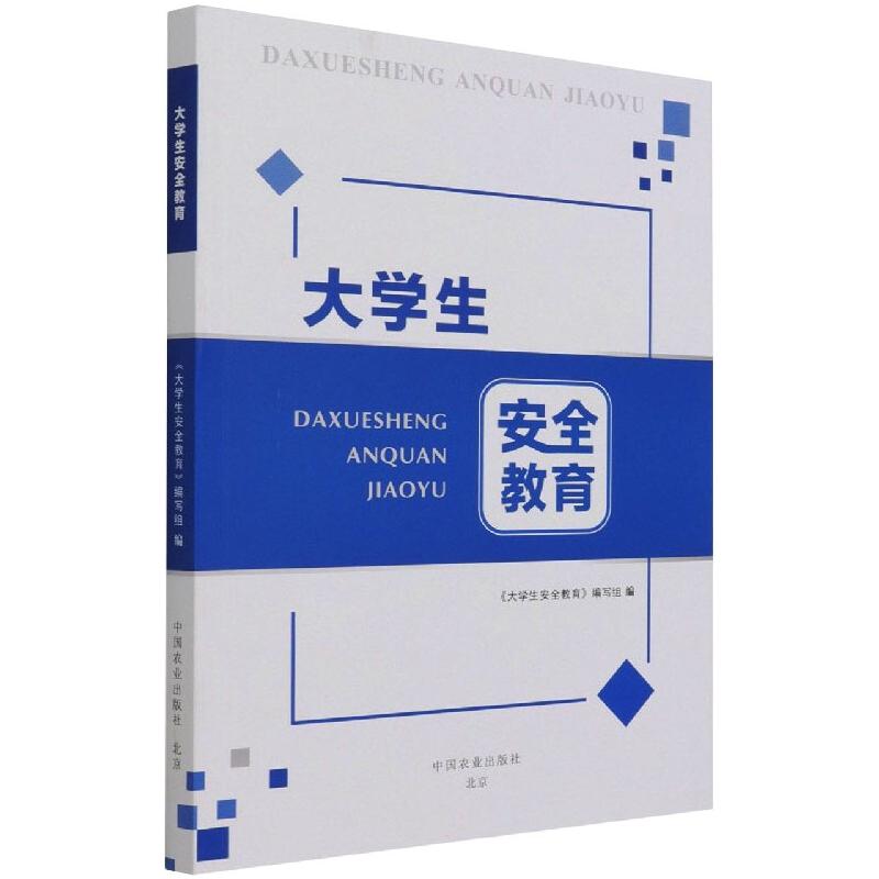 大学生安全教育高清大图