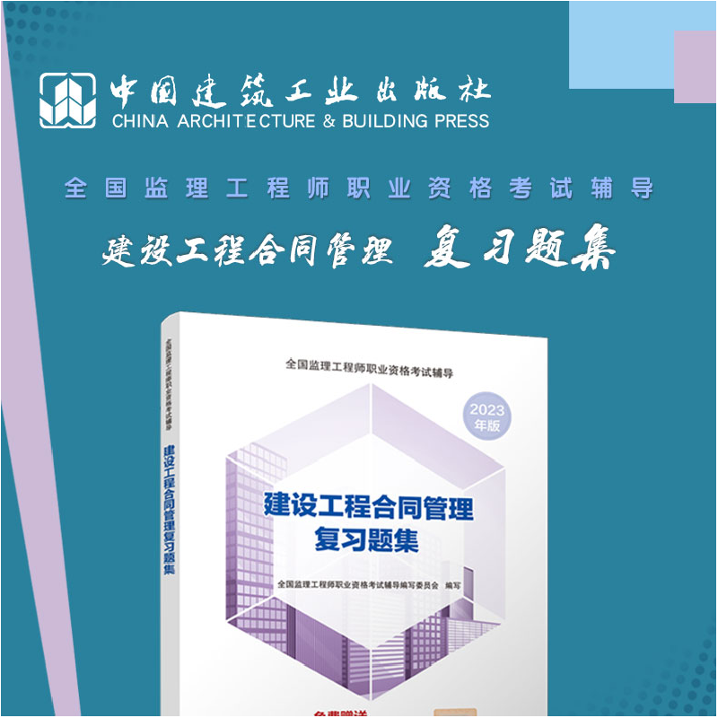醉染图书建设工程合同管理复习题集9787112276431高清大图