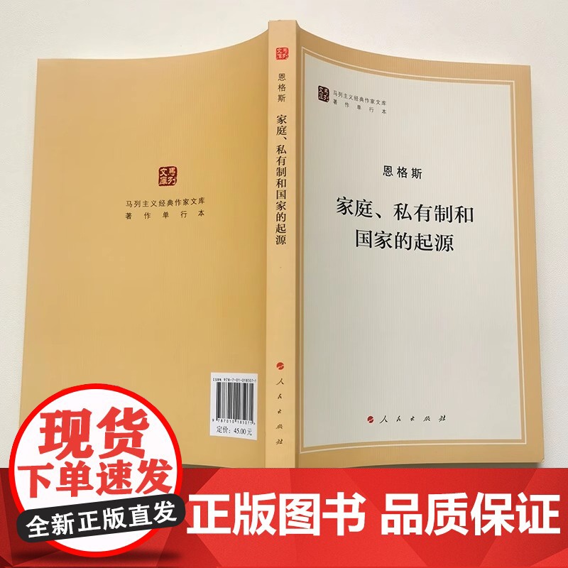 家庭私有制和国家的起源 马列主义经典作家文库著作论述了家庭的起源和发展私有制和阶级的产生以及国家的产生原因和阶级本质高清大图