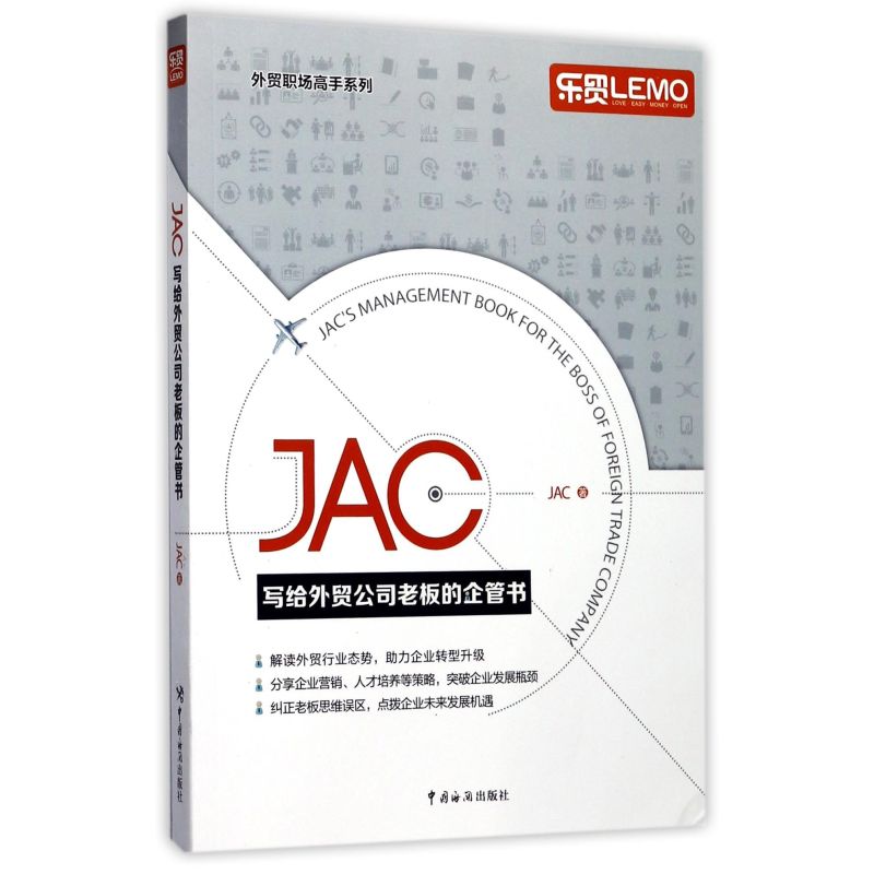 [正版]JAC写给外贸公司老板的企管书/外贸职场高手系列