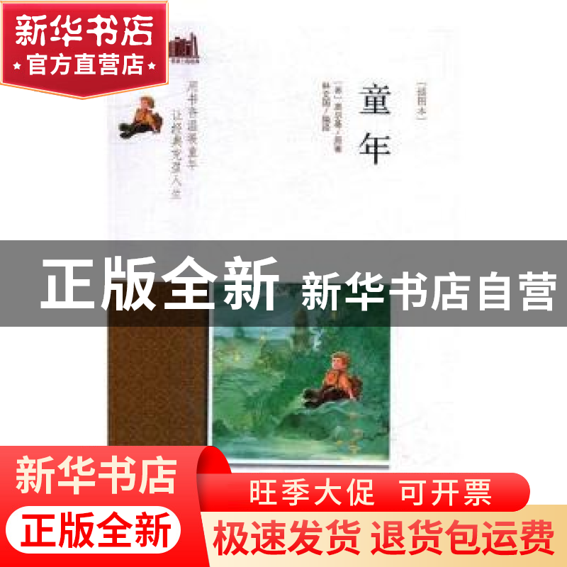 正版 童年 (苏)高尔基原著 浙江摄影出版社 9787551420808 书籍高清大图