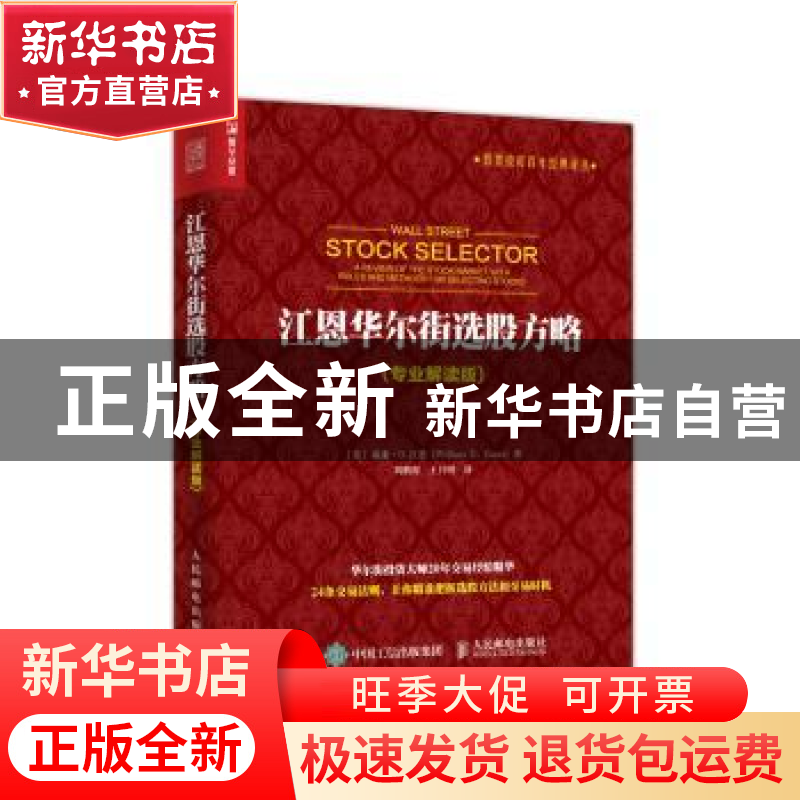 正版 江恩华尔街选股方略(专业解读版) 【美】威廉·D.江恩 人民邮电