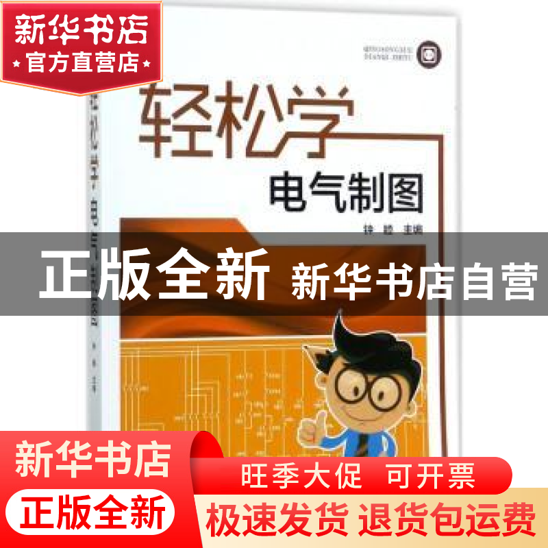 正版 轻松学电气制图 钟睦主编 中国电力出版社 9787519803742 书