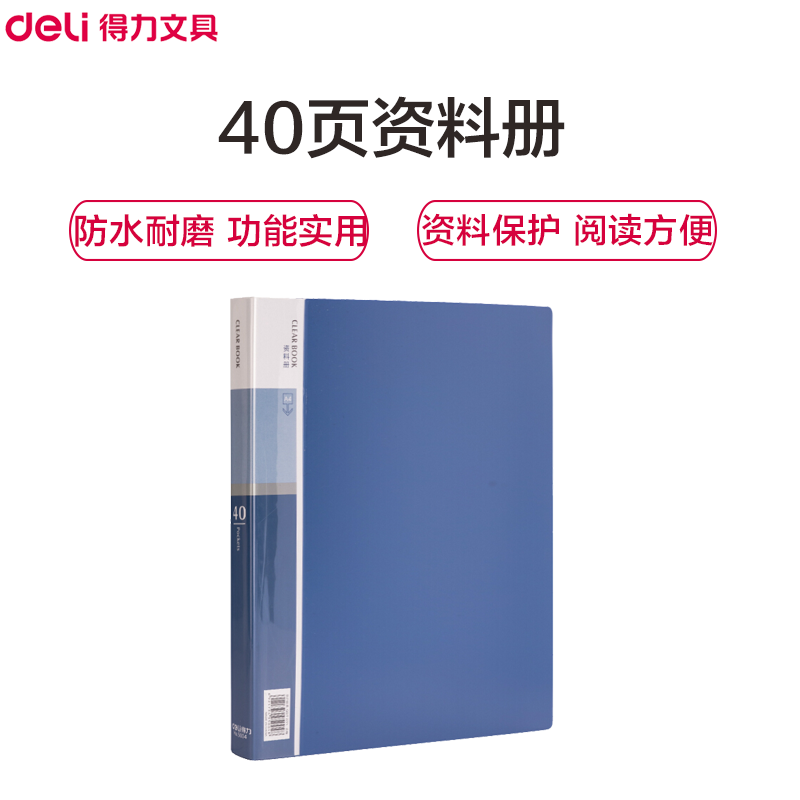 得力5004 40页资料册蓝色(单位:册)插页文件夹A4透明分页试卷夹文件册