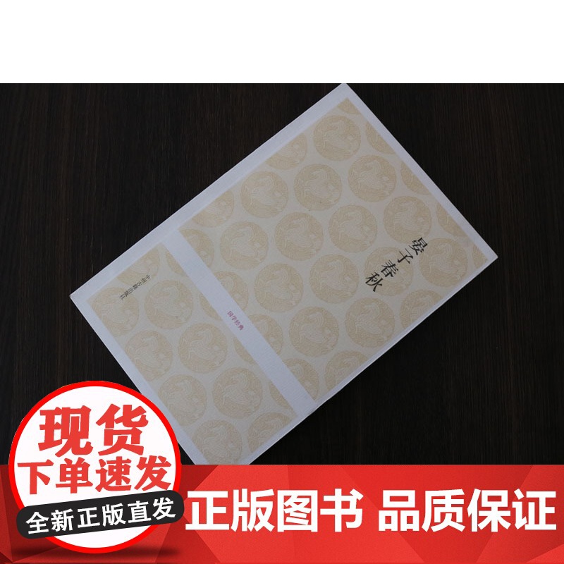 正版 国学经典晏子春秋 张景贤注译中国古代哲学国学经典名著文白对照原文译文晏婴言行事迹古典文献政治经济法律军事书籍中州古高清大图