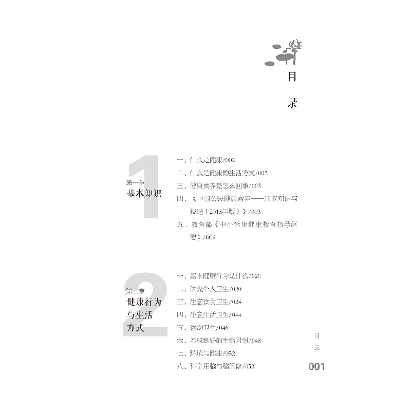 醉染图书中小学生健康指南9787515222035