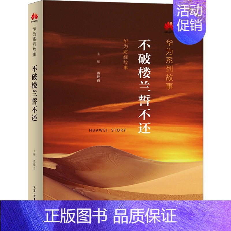 【正版】不破楼兰誓不还 孟晚舟 编 管理实务 经管、励志 生活·读书·新知三联书店
