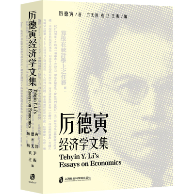 [M]厉德寅经济学文集-9787552039139