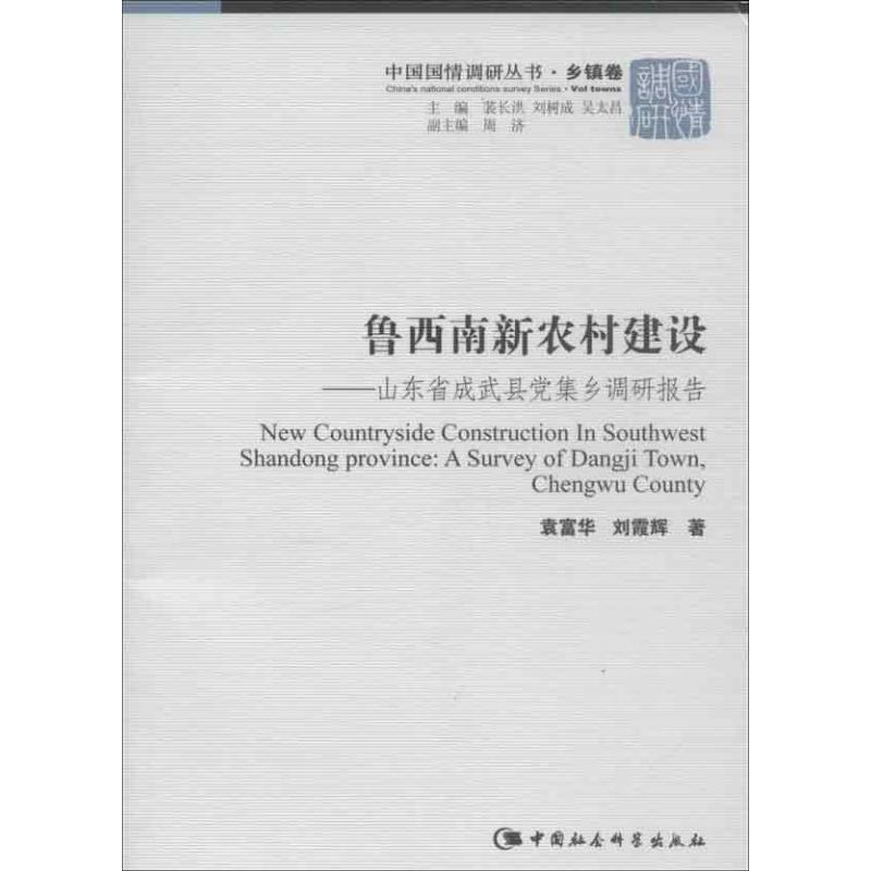 正版新书】鲁西南新农村建设(中国国国情调研丛书 乡镇卷)袁富