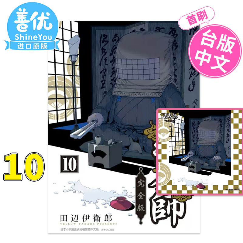[正版]XJ首刷漫画 结界师 完全版 10 首刷附录版 田辺伊卫郎 台版漫画书 东立出版善优图书