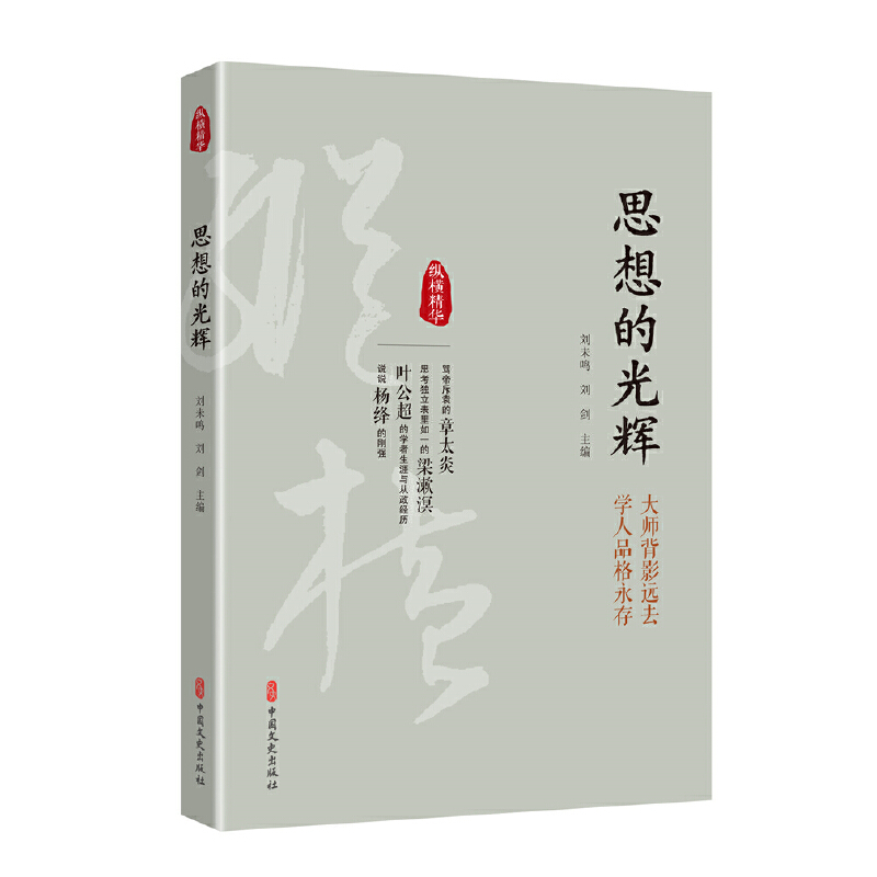 醉染图书思想的光辉(纵横精华·辑)9787520503877高清大图