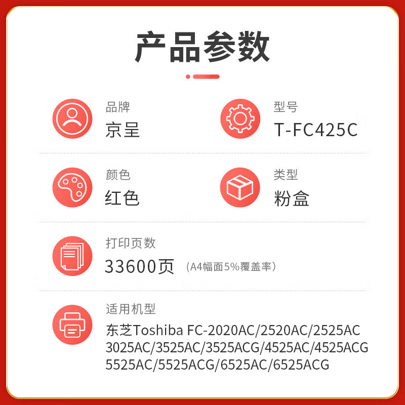 京呈PLUS版T-FC425C粉盒适东芝2020AC 墨粉盒[33600页]T-FC425C红色高清大图