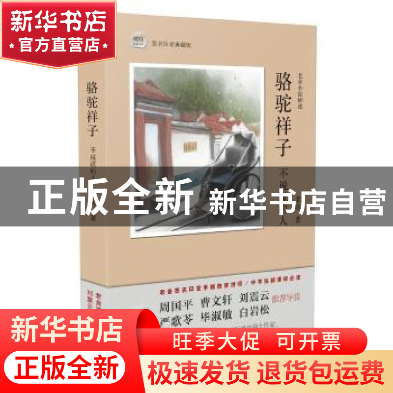 正版 骆驼祥子 不说谎的人:老舍小说精选 老舍 著 巴蜀书社 97875高清大图