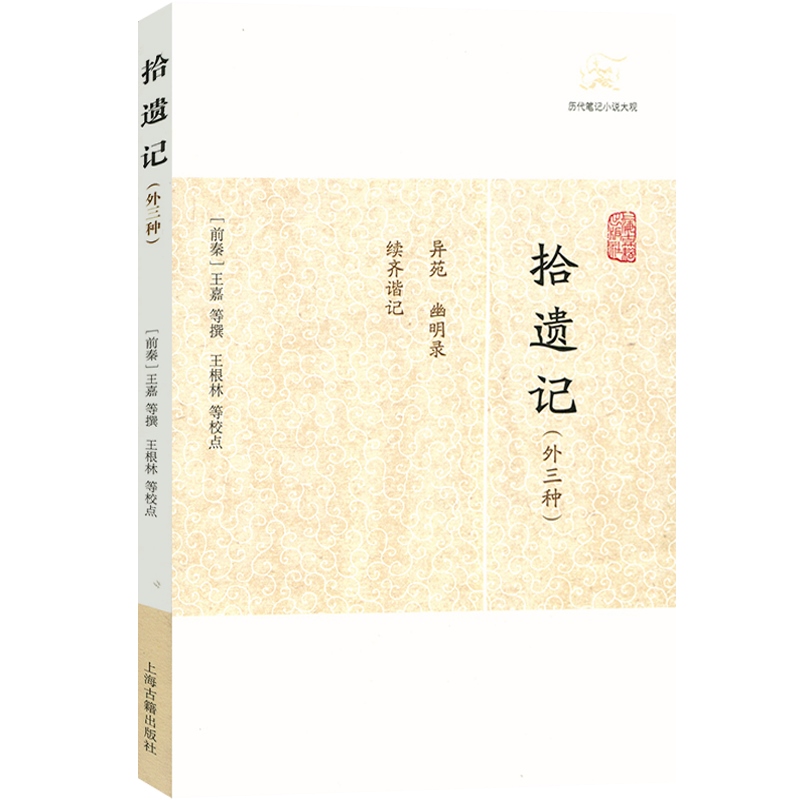 [正版]拾遗记(外三种) 历代笔记小说大观 [前秦]王嘉 等撰 王嘉等撰 王根林等校点/简体横排/文言文 历代笔记小说高清大图