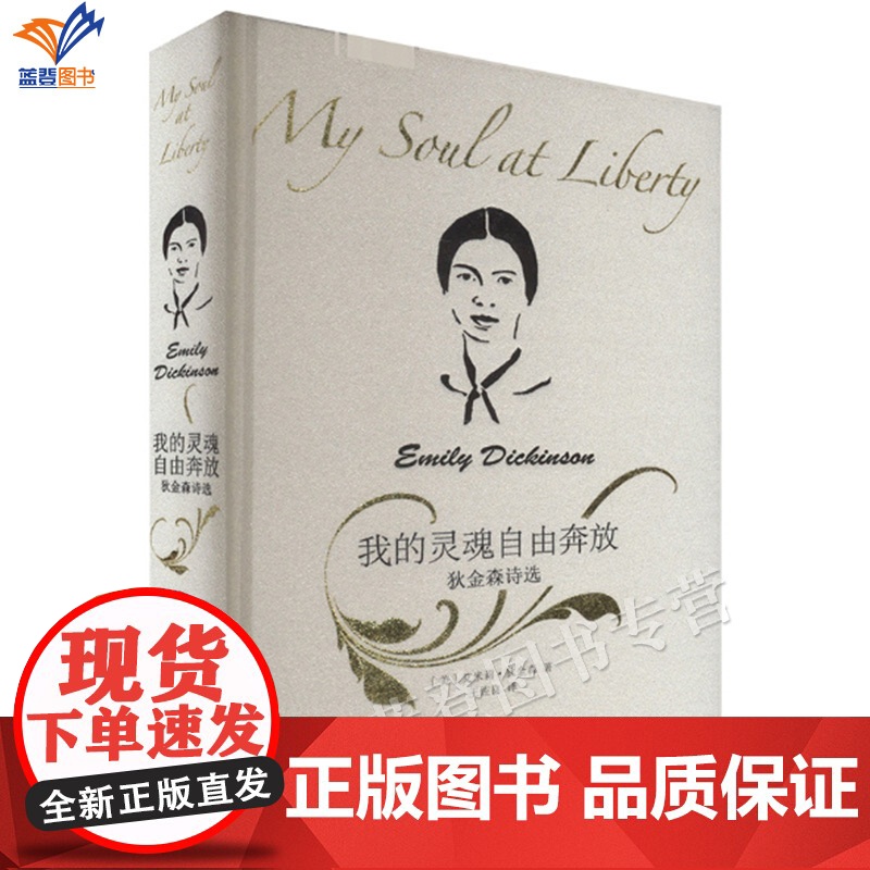 我的灵魂自由奔放狄金森诗选精装正版中国青年出版社外国诗歌王佐良翻译447首大容量带你走进狄金森奔腾的内心世界诗歌图书高清大图