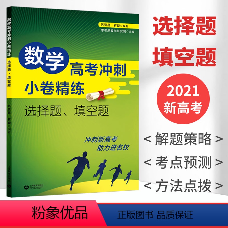 [正版]高考数学冲刺小卷精练选择题填空题新高考ABC卷预测小题狂练理科文科高考刷题小题狂做强化专练高中数学基础高三真题