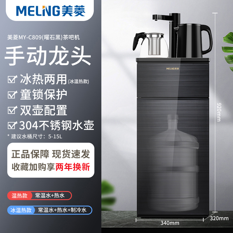 美菱饮水机家用立式下置水桶全自动桶装水制冷热遥控茶吧机 [龙头款]曜石黑C809 冰温热