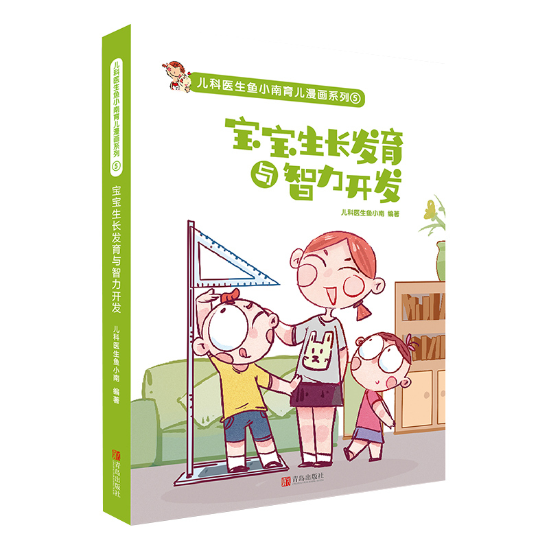 [正版]宝宝生长发育与智力开发 儿科医生鱼小南 著 育儿百科生活 书店图书籍