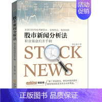 【正版】股市新闻分析法职业操盘的杀手锏投资理财金融书籍家庭新手零基础学炒股类快速从入门到精通零开始看盘选股书股票趋势技到