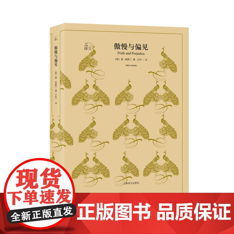 傲慢与偏见 简奥斯丁著 王科一译 译文40系列 文学长篇小说 世界名著 青春文学 上海译文出版社 正版高清大图