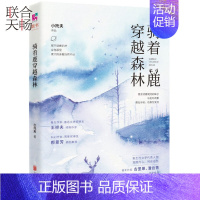 【正版】骑着鹿穿越森林 阴差阳错的爱情行将消失的文明鲁奖得主王祥夫做序青春文学都市爱情小说散文随笔类书消