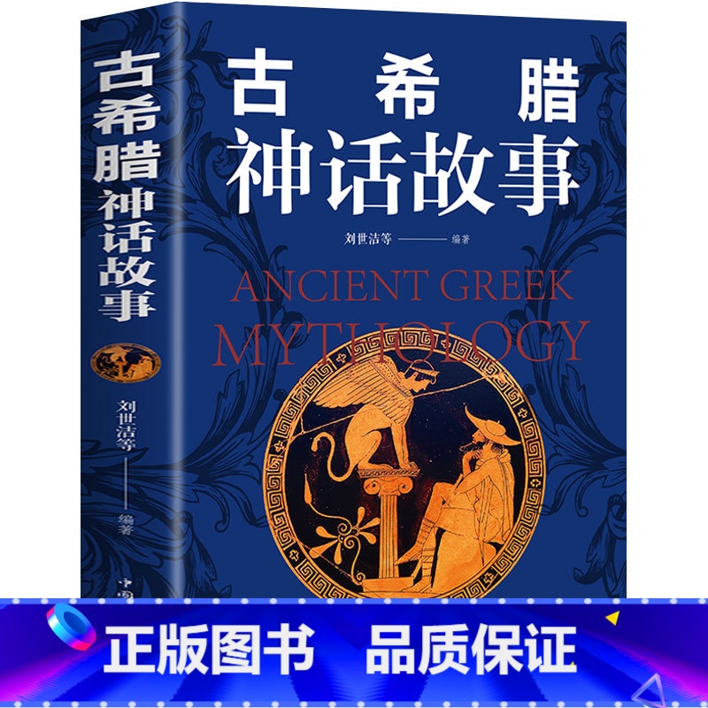 【正版】古希腊神话与传说 青少版初中 世界名著文学小说书 古希腊神话故事 小学生三四五七八六年级大全集书籍