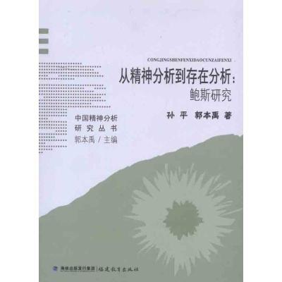 11从精神分析到存在分析:鲍斯研究978753345472222