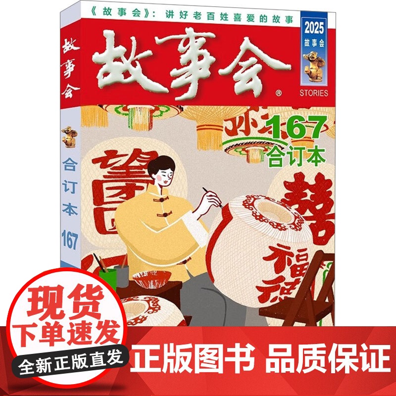 2025年 故事会 合订本 167期 《故事会》编辑部 编著 小说高清大图