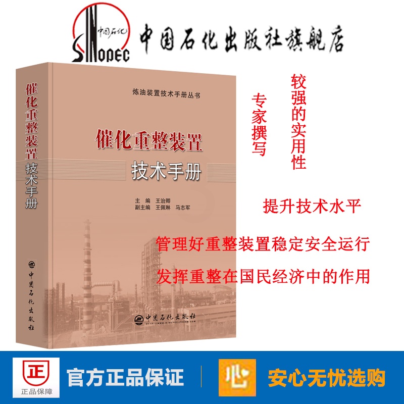 [正版] 催化重整装置技术手册 9787511447043 中国石化出版社高清大图