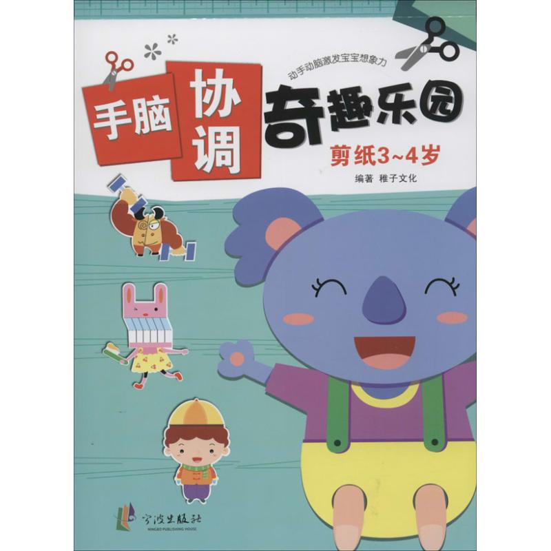 【N】手脑协调奇趣乐园-9787552613346