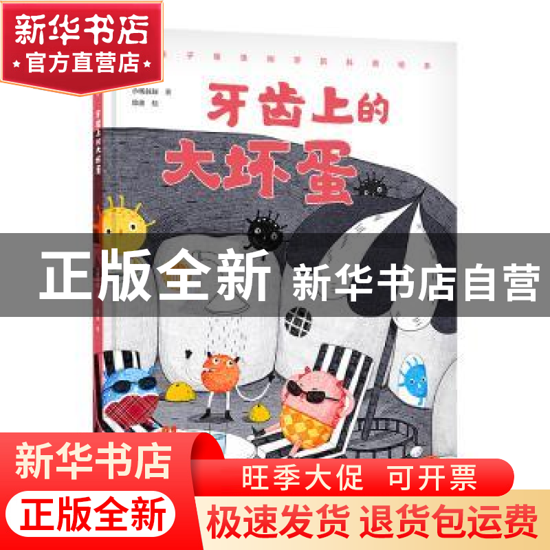 正版 牙齿上的大坏蛋 小杨叔叔 新世界出版社 9787510475016 书籍