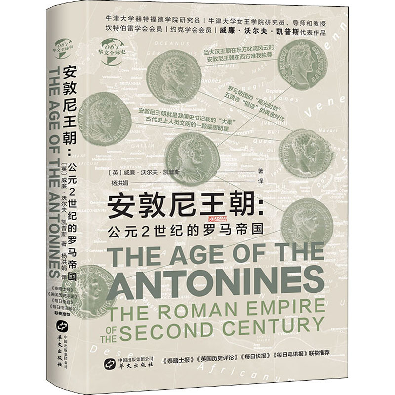 醉染图书安敦尼王朝:公元2世纪的罗马帝国9787507554366高清大图